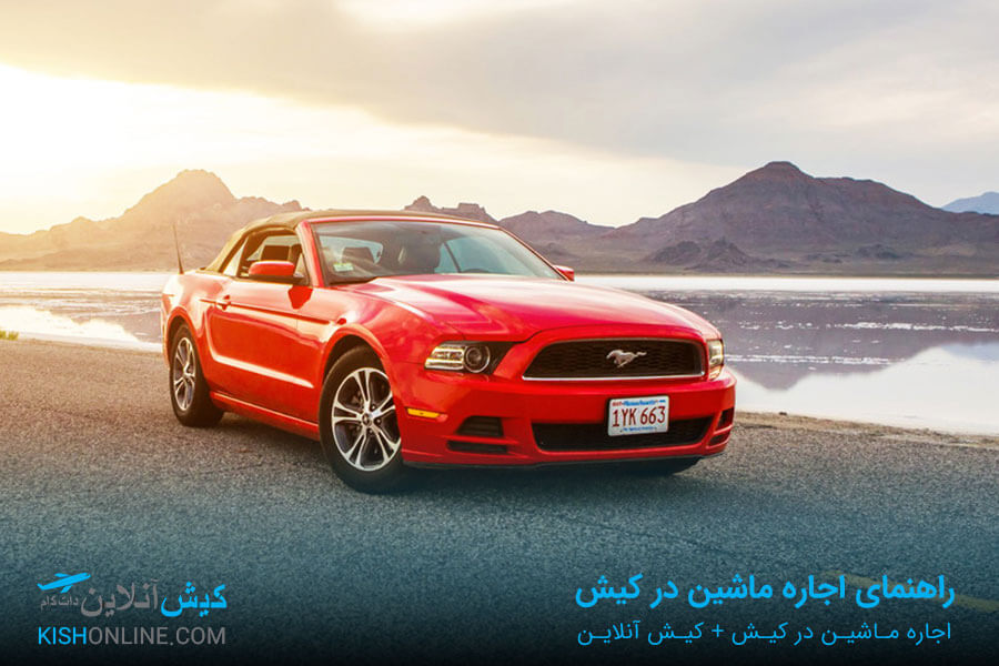 بهترین اجاره ماشین در کیش
