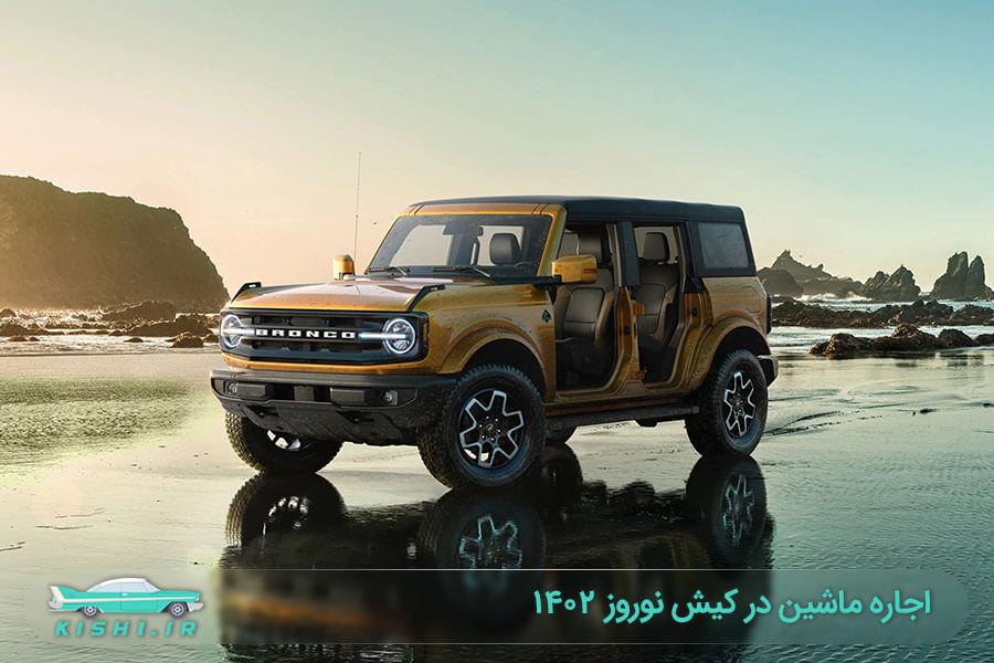 اجاره ماشین در کیش نوروز ۱۴۰۲