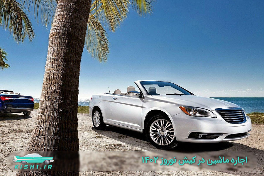 اجاره خودرو، موتور و قایق تفریحی در جزیره زیبا کیش 1402