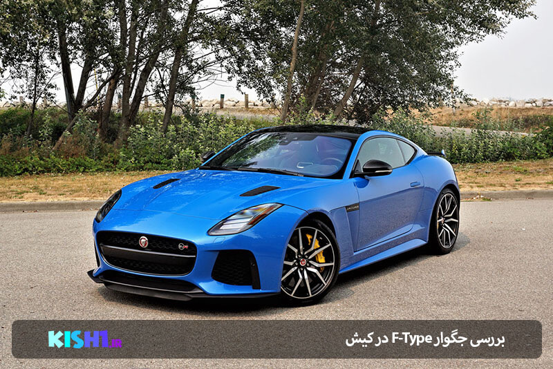 بررسی جگوار F-Type در کیش