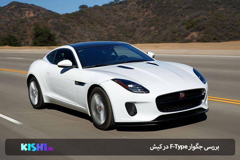 جگوار F-Type در کیش