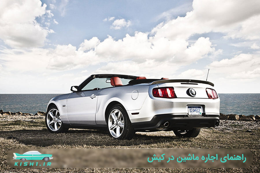 اجاره ماشین کیش
