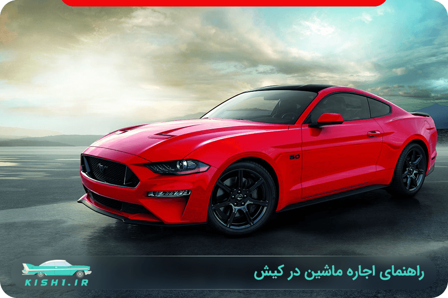 اجاره خودرو در کیش