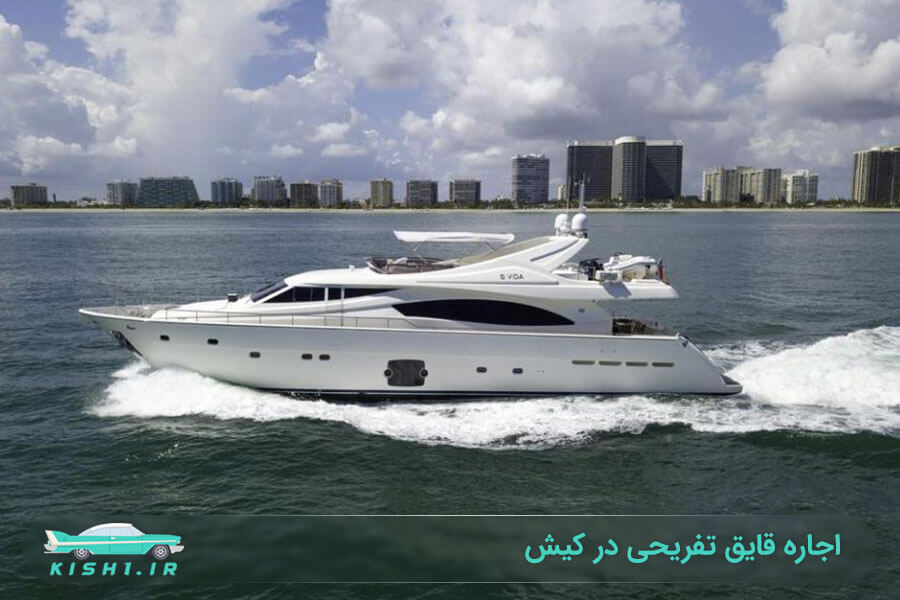 اجاره قایق تفریحی در کیش
