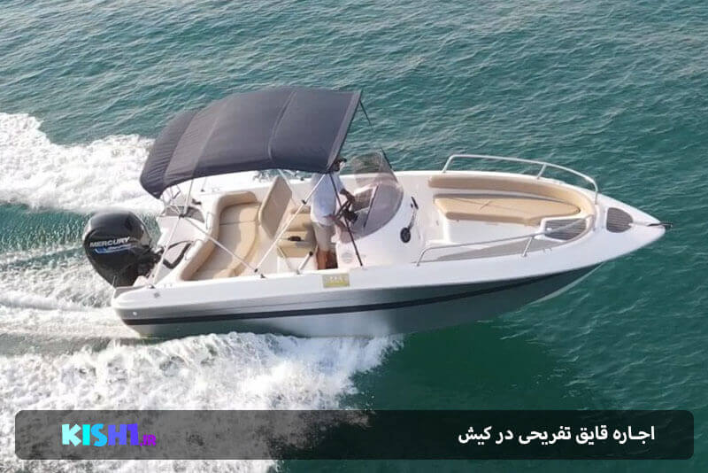اجاره قایق کیش